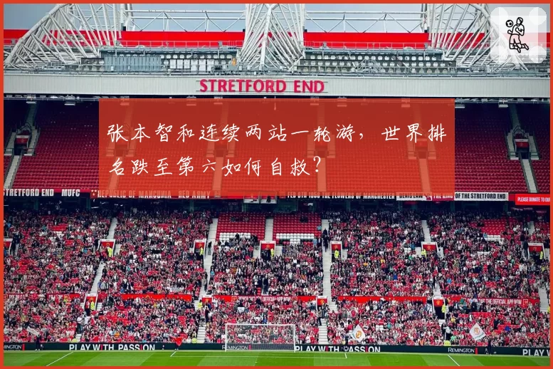 张本智和连续两站一轮游,世界排名跌至第六如何自救?