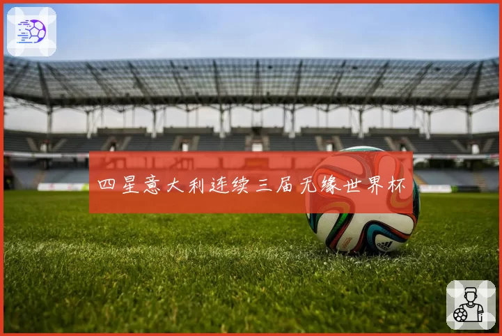 四星意大利连续三届无缘世界杯