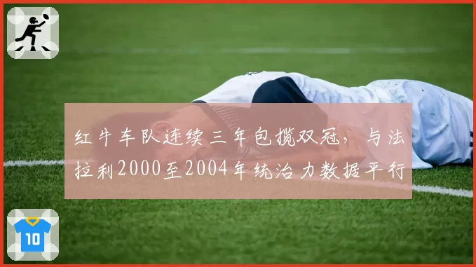 红牛车队连续三年包揽双冠，与法拉利2000至2004年统治力数据平行对照