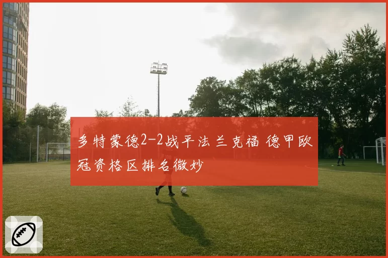 多特蒙德2-2战平法兰克福 德甲欧冠资格区排名微妙