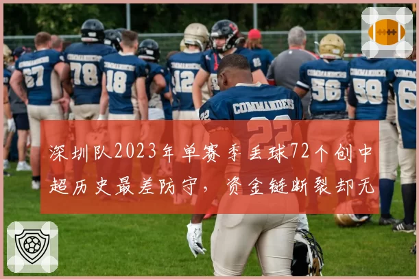 深圳队2023年单赛季丢球72个创中超历史最差防守，资金链断裂却无人担责