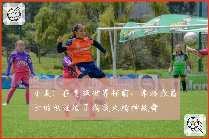 小麦:在晋级世界杯前,弗格森爵士的电话给了我莫大精神鼓舞