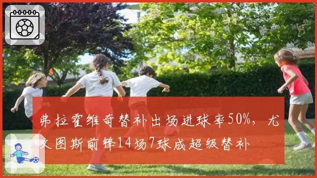 弗拉霍维奇替补出场进球率50%,尤文图斯前锋14场7球成超级替补