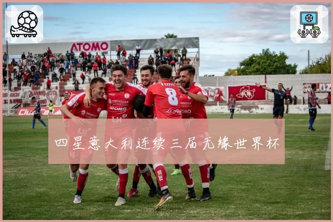 四星意大利连续三届无缘世界杯