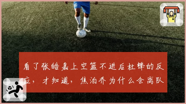 看了张皓嘉上空篮不进后杜锋的反应，才知道，焦泊乔为什么会离队