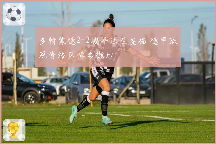多特蒙德2-2战平法兰克福 德甲欧冠资格区排名微妙